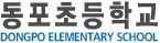 동포초등학교